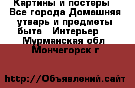 Картины и постеры - Все города Домашняя утварь и предметы быта » Интерьер   . Мурманская обл.,Мончегорск г.